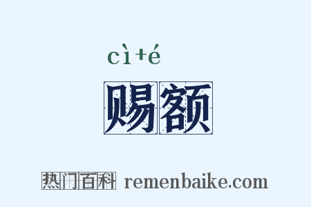 赐额是什么意思的图片
